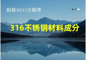 316不锈钢材料成分