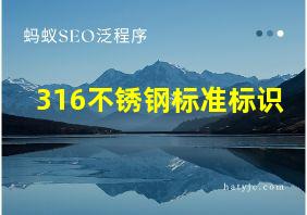 316不锈钢标准标识