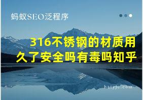 316不锈钢的材质用久了安全吗有毒吗知乎