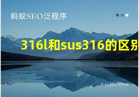 316l和sus316的区别