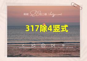 317除4竖式