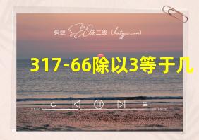 317-66除以3等于几