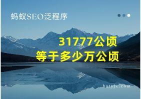 31777公顷等于多少万公顷