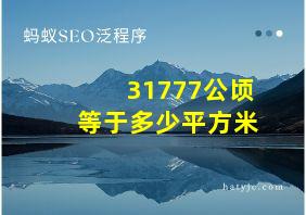 31777公顷等于多少平方米