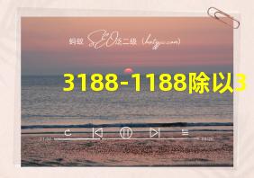 3188-1188除以3