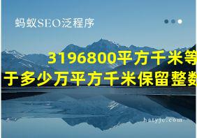 3196800平方千米等于多少万平方千米保留整数