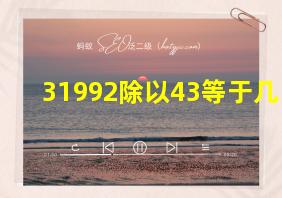 31992除以43等于几