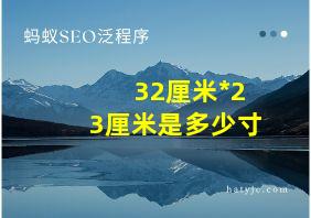 32厘米*23厘米是多少寸