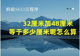 32厘米加48厘米等于多少厘米呢怎么算