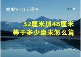 32厘米加48厘米等于多少毫米怎么算