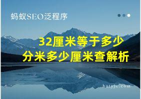 32厘米等于多少分米多少厘米查解析