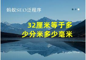 32厘米等于多少分米多少毫米