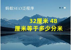 32厘米+48厘米等于多少分米