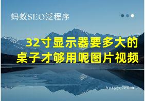 32寸显示器要多大的桌子才够用呢图片视频