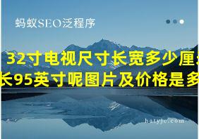 32寸电视尺寸长宽多少厘米长95英寸呢图片及价格是多少