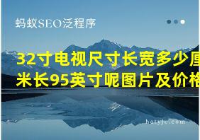 32寸电视尺寸长宽多少厘米长95英寸呢图片及价格