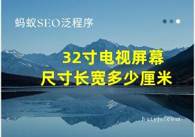 32寸电视屏幕尺寸长宽多少厘米