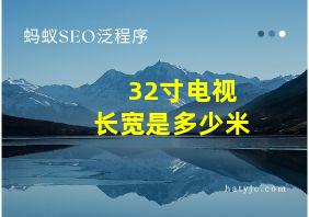 32寸电视长宽是多少米