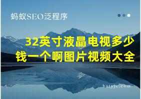 32英寸液晶电视多少钱一个啊图片视频大全