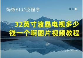 32英寸液晶电视多少钱一个啊图片视频教程