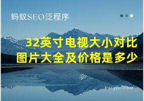 32英寸电视大小对比图片大全及价格是多少