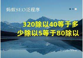 320除以40等于多少除以5等于80除以