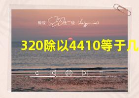 320除以4410等于几