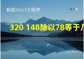 320+148除以78等于几