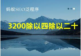 3200除以四除以二十