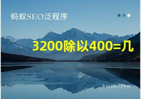 3200除以400=几