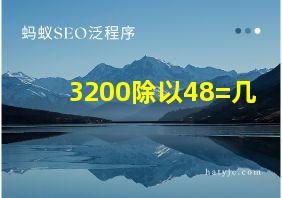 3200除以48=几