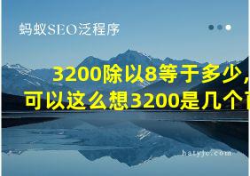 3200除以8等于多少,可以这么想3200是几个百