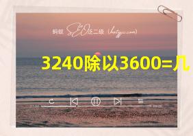 3240除以3600=几