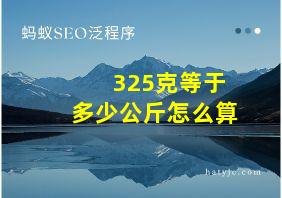 325克等于多少公斤怎么算