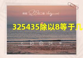 325435除以8等于几