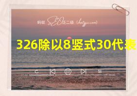 326除以8竖式30代表