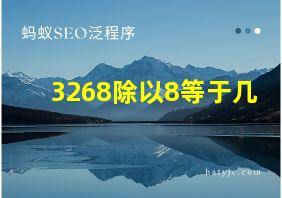 3268除以8等于几