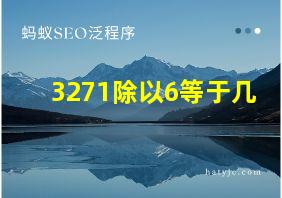 3271除以6等于几