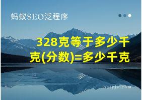 328克等于多少千克(分数)=多少千克