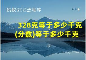 328克等于多少千克(分数)等于多少千克