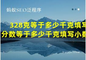 328克等于多少千克填写分数等于多少千克填写小数