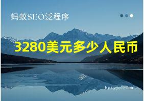 3280美元多少人民币