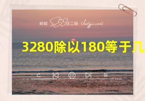 3280除以180等于几