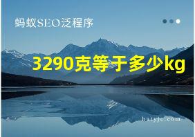 3290克等于多少kg