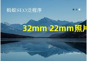 32mm 22mm照片