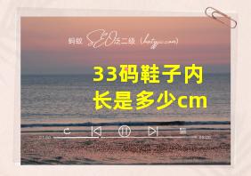 33码鞋子内长是多少cm