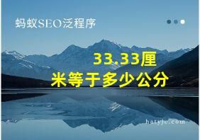 33.33厘米等于多少公分