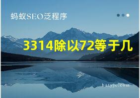 3314除以72等于几