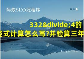 332÷4的竖式计算怎么写?并验算三年级