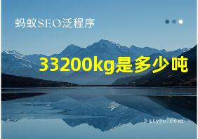 33200kg是多少吨